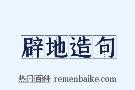 辟地造句是什么意思的图片